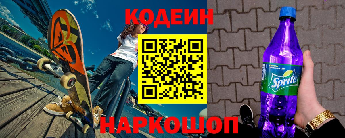 Кодеиновый сироп Lean Purple Drank Краснодар